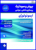 پرستاری داخلی و جراحی برونر و سودارث 2022 ایمونولوژی جلد 7